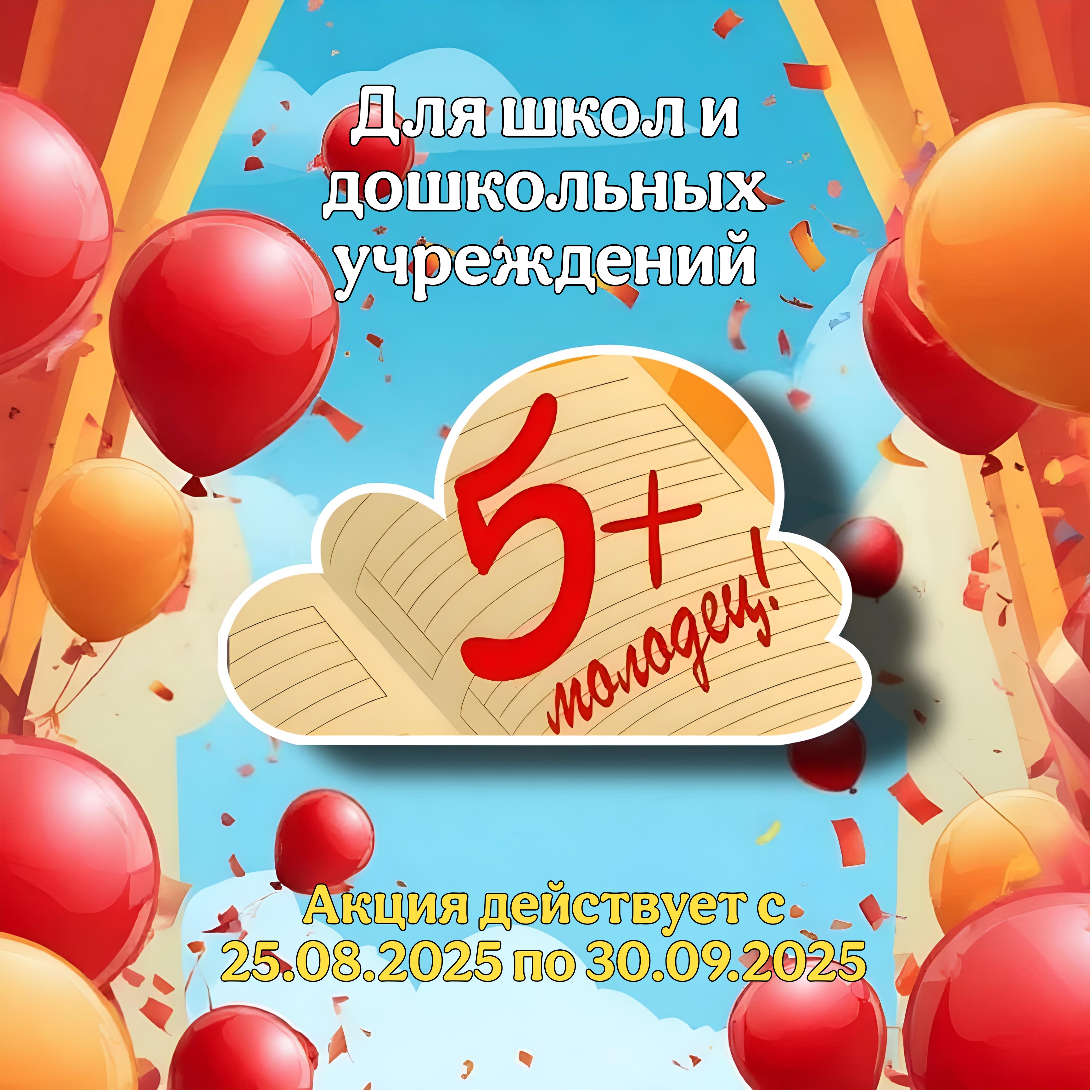 Акция: С ДНЕМ ЗНАНИЙ!